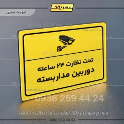 پلاک لیزری تحت نظارت ۲۴ ساعته دوربین مداربسته - تصویر 12